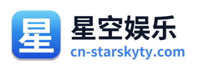星空娱乐